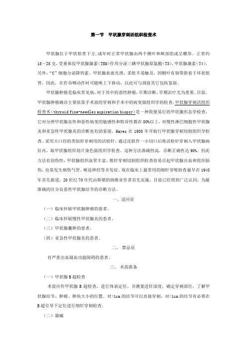 甲状腺穿刺活组织检查术