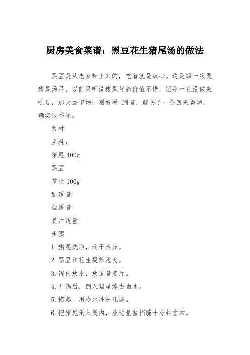 厨房美食菜谱：黑豆花生猪尾汤的做法