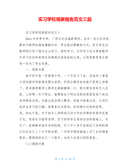 实习学校观察报告范文三篇