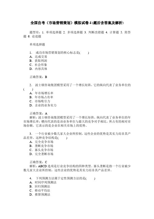 全国自考(市场营销策划)模拟试卷4(题后含答案及解析)