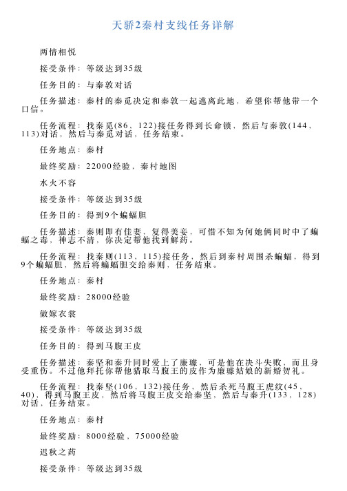 天骄2秦村支线任务详解