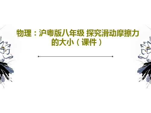 物理：沪粤版八年级 探究滑动摩擦力的大小(课件)24页PPT