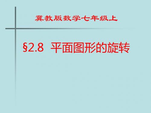 《平面图形的旋转》精品ppt课件