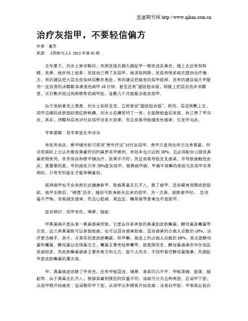 治疗灰指甲,不要轻信偏方