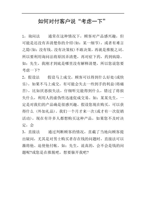 如何对付客户说“考虑一下”