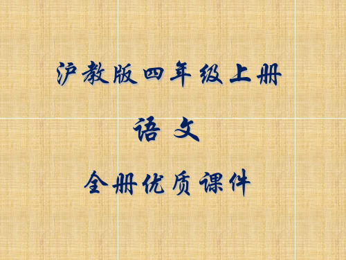最新最全沪教版小学四年级语文上册全册优质课件
