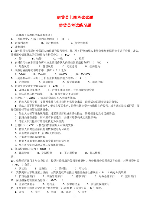信贷员上岗考试(参考练习)