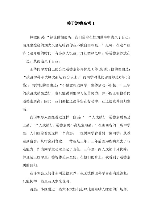 关于道德高考满分作文精选