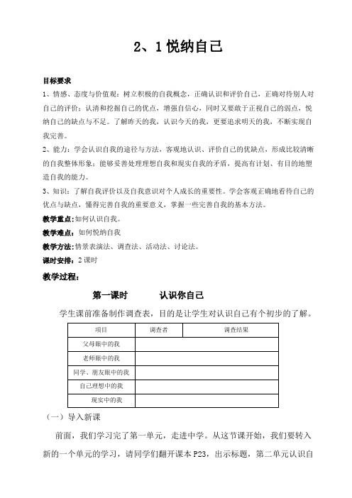 七年级政治2、1悦纳自己教案