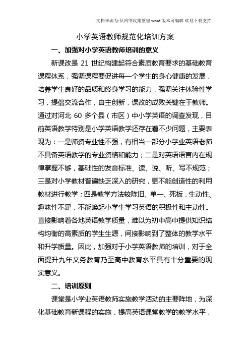 小学英语教师规范化培训方案