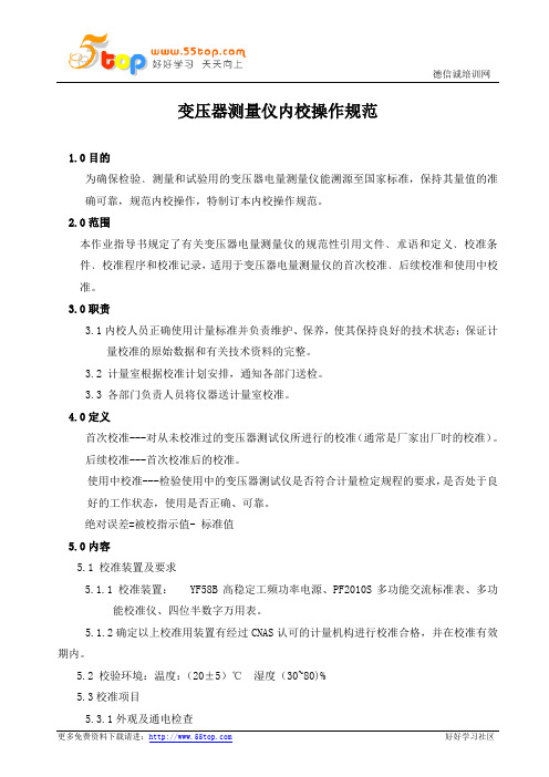 变压器测量仪内校操作规范