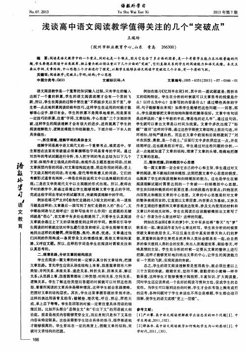 浅谈高中语文阅读教学值得关注的几个“突破点”