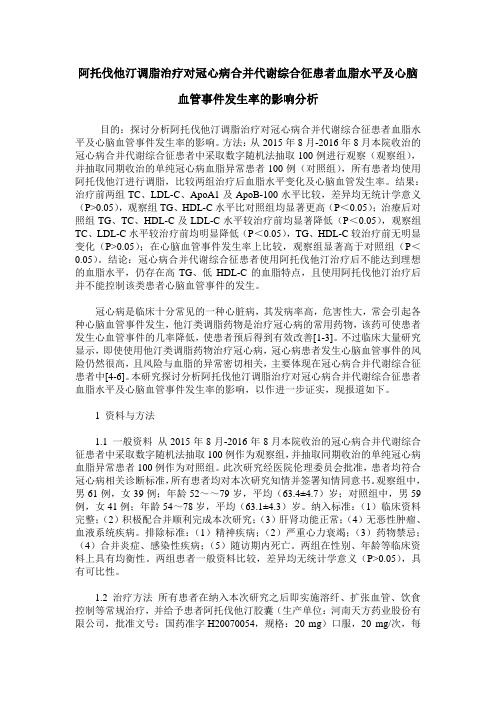 阿托伐他汀调脂治疗对冠心病合并代谢综合征患者血脂水平及心脑血管事件发生率的影响分析