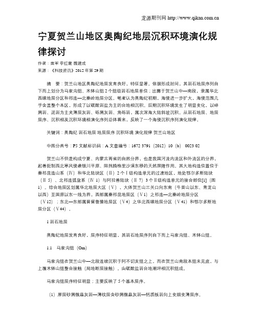 宁夏贺兰山地区奥陶纪地层沉积环境演化规律探讨