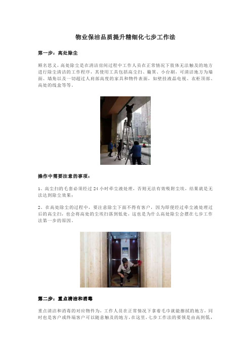 物业保洁品质提升精细化七步工作法