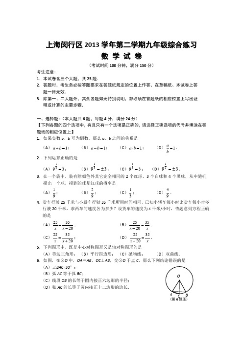 上海闵行区2013学年第二学期九年级综合练习新