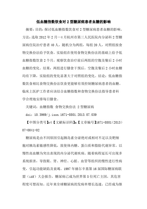 低血糖指数饮食对2型糖尿病患者血糖的影响