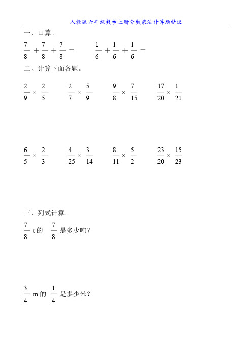 人教版六年级数学上册分数乘法计算题精选30