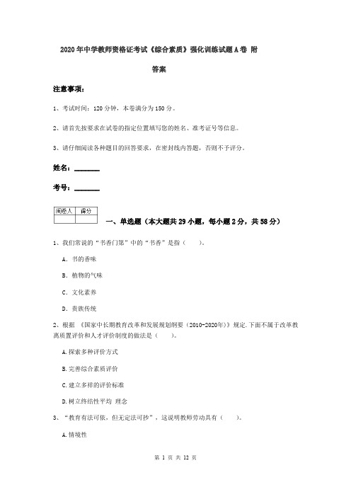 2020年中学教师资格证考试《综合素质》强化训练试题A卷 附答案