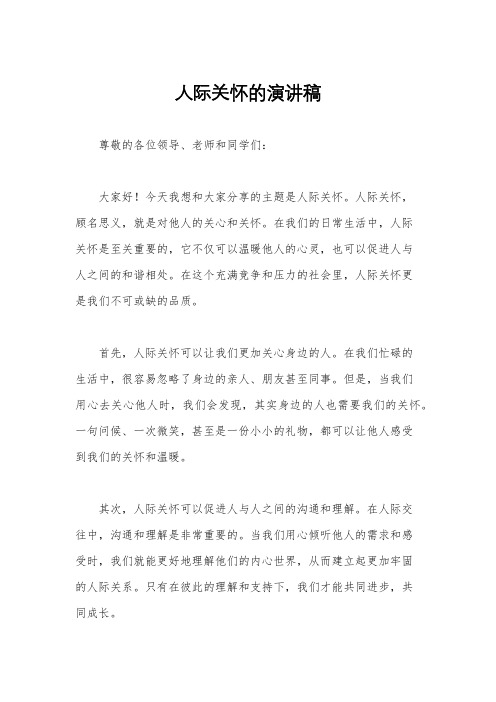 人际关怀的演讲稿