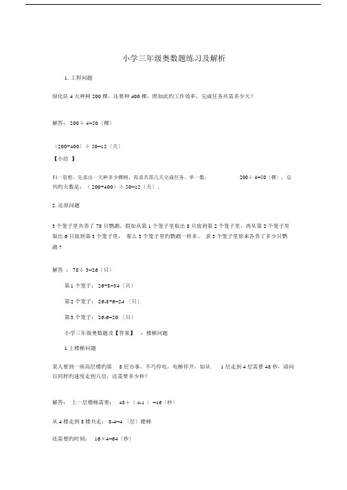 (完整版)小学三年级奥数题练习及解析.doc