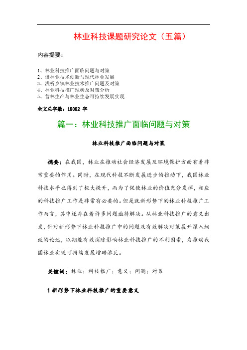 林业科技课题研究论文(五篇)：林业科技推广面临问题与对策、谈林业技术创新与现代林业发展…