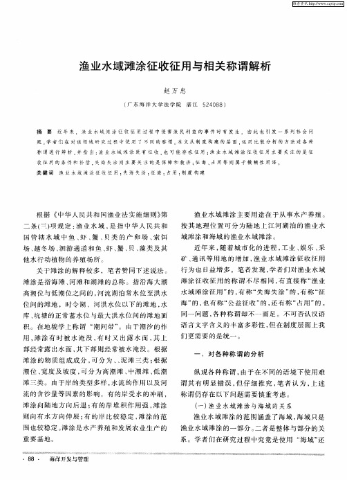 渔业水域滩涂征收征用与相关称谓解析
