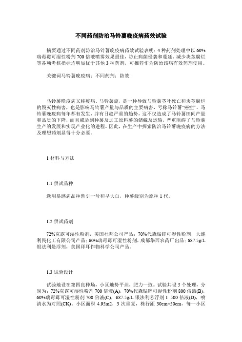 不同药剂防治马铃薯晚疫病药效试验