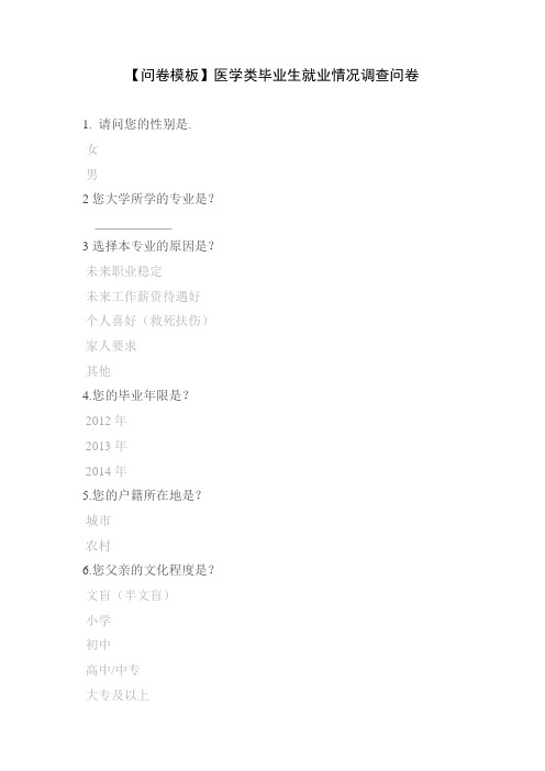 【问卷模板】医学类毕业生就业情况调查问卷