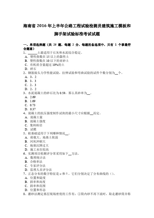 海南省2016年上半年公路工程试验检测员建筑施工模板和脚手架试验标准考试试题