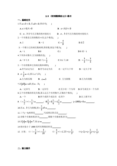 2.8 《有理数乘法(1)》练习