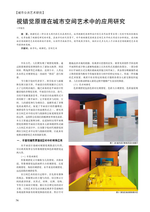视错觉原理在城市空间艺术中的应用研究