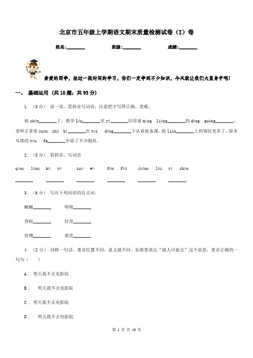 北京市五年级上学期语文期末质量检测试卷(I)卷