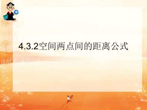 新课必修二4.3.2空间两点间的距离公式