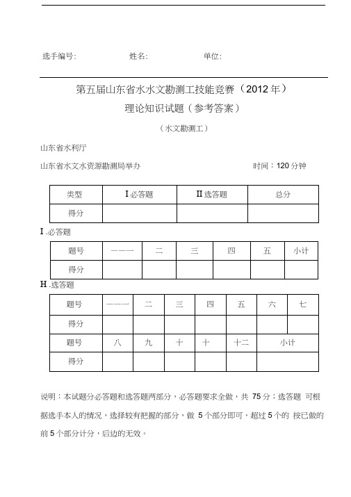 最新水文勘测竞赛(理论题)答案资料