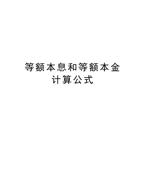 等额本息和等额本金计算公式教学文案