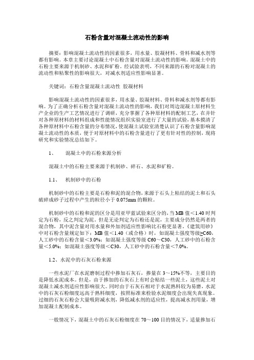 石粉含量对混凝土流动性的影响