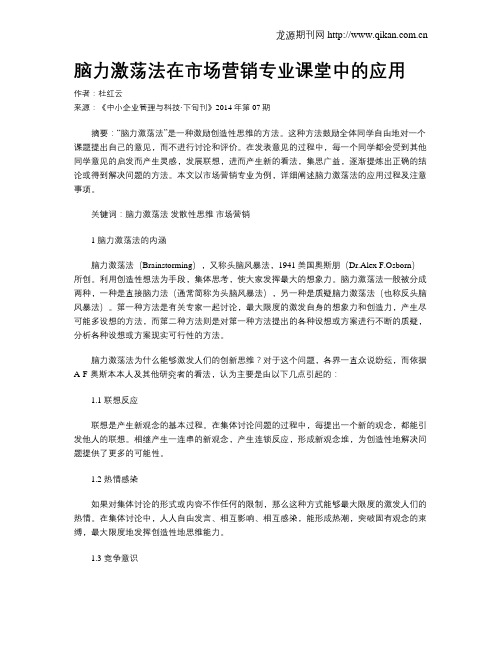 脑力激荡法在市场营销专业课堂中的应用