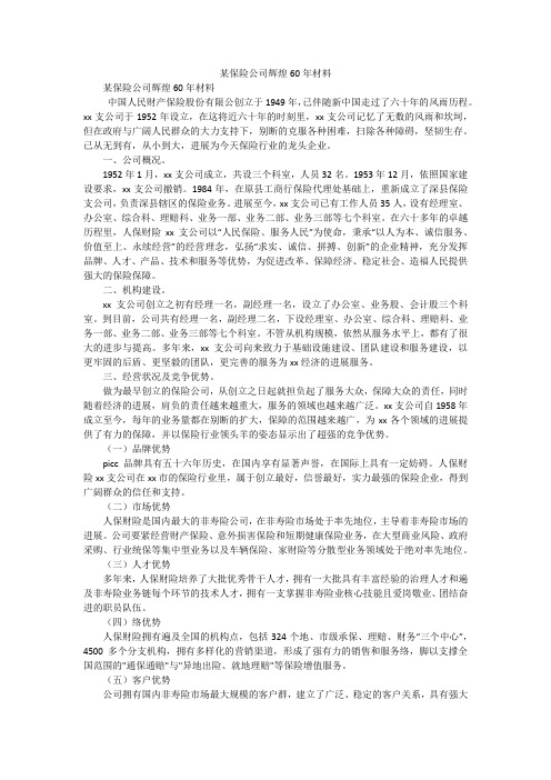 某保险公司辉煌60年材料