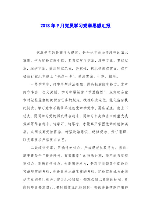 2018年9月党员学习党章思想汇报
