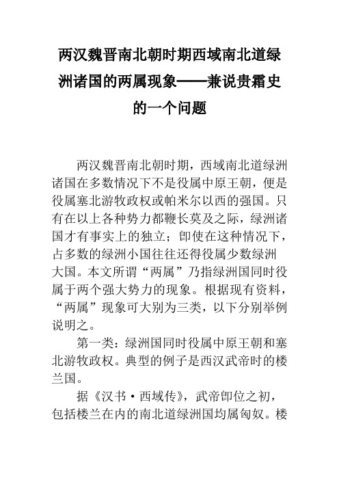 两汉魏晋南北朝时期西域南北道绿洲诸国的两属现象──兼说贵霜史的一个问题