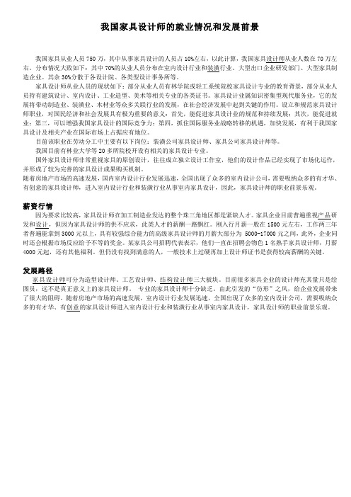 我国家具设计师的就业情况和发展前景