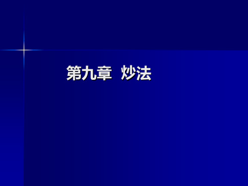 第九章 炒法