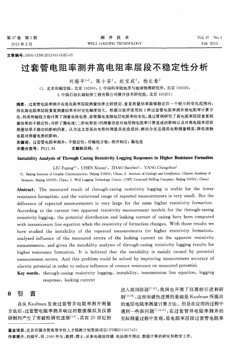 过套管电阻率测井高电阻率层段不稳定性分析