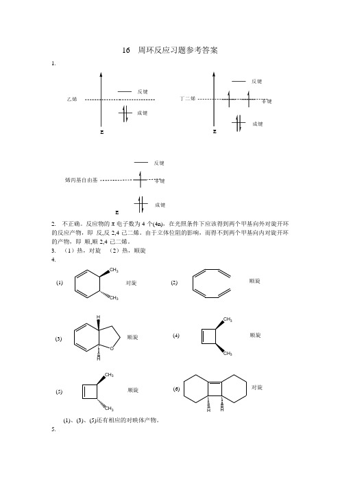 16 周环反应习题答案