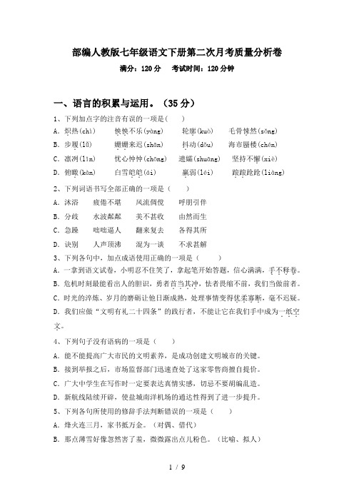 部编人教版七年级语文下册第二次月考质量分析卷