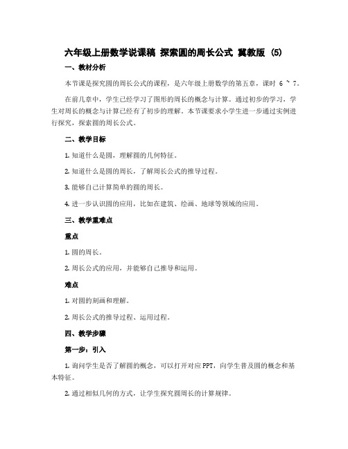 六年级上册数学说课稿 探索圆的周长公式 冀教版 (5)