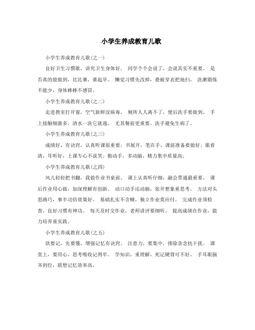 小学生养成教育儿歌