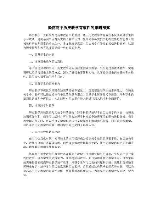 提高高中历史教学有效性的策略探究