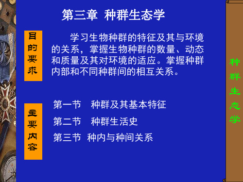 《生态学》第3章：种群生态之一